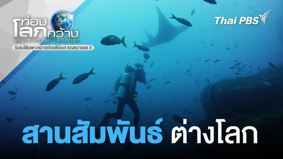 ท่องโลกกว้าง