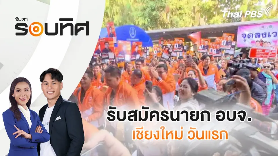 รับสมัครนายก อบจ.เชียงใหม่ วันแรก | จับตารอบทิศ | 23 ธ.ค. 67