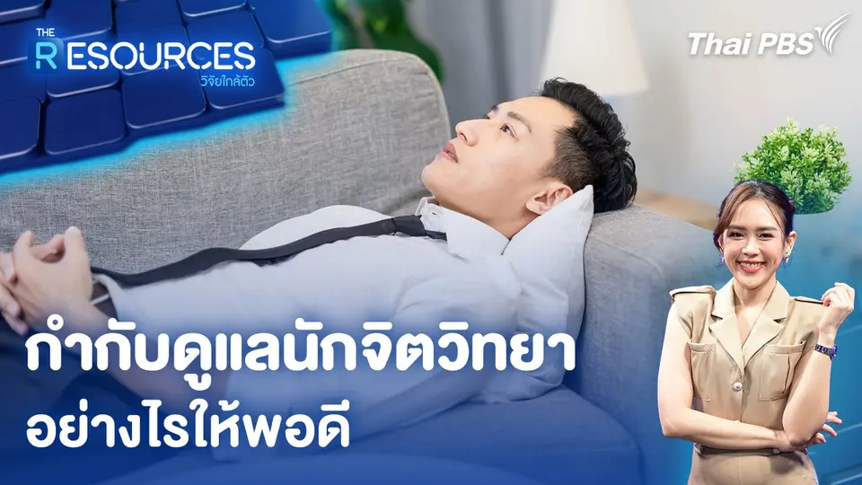 กำกับดูแลนักจิตวิทยา อย่างไรให้พอดี
