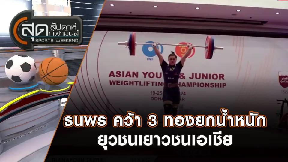 สุดสัปดาห์ กีฬามันส์ | 21 ธ.ค. 67