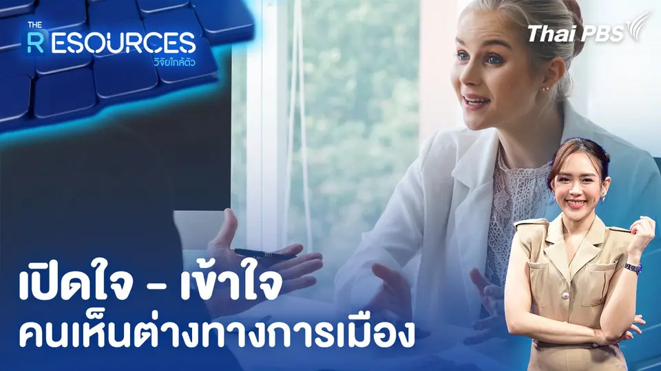 เปิดใจ - เข้าใจ คนเห็นต่างทางการเมือง