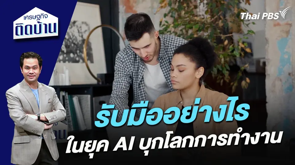 รับมืออย่างไรในยุค AI บุกโลกการทำงาน