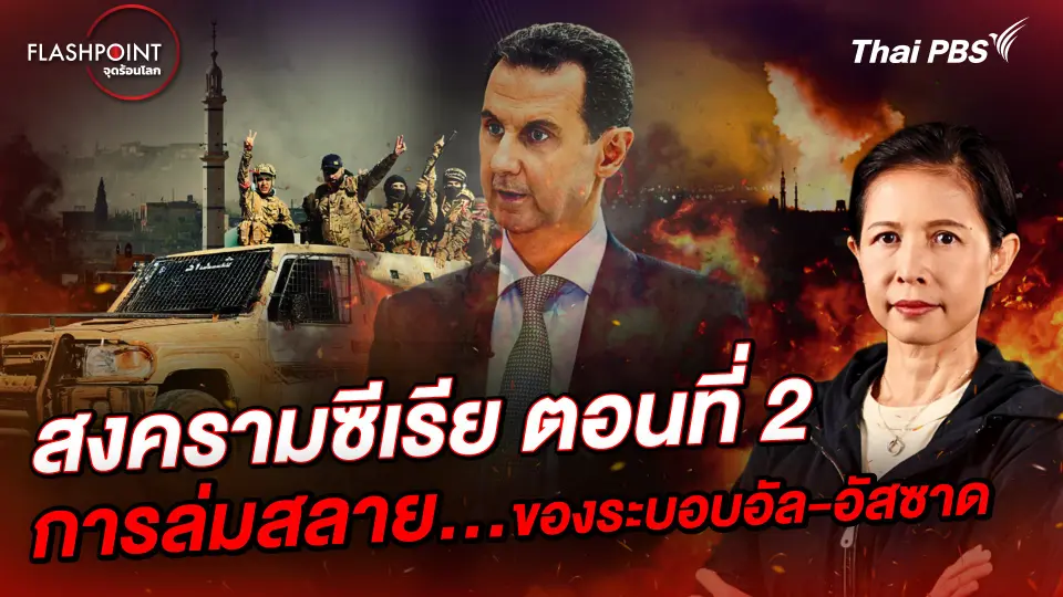 FLASHPOINT จุดร้อนโลก