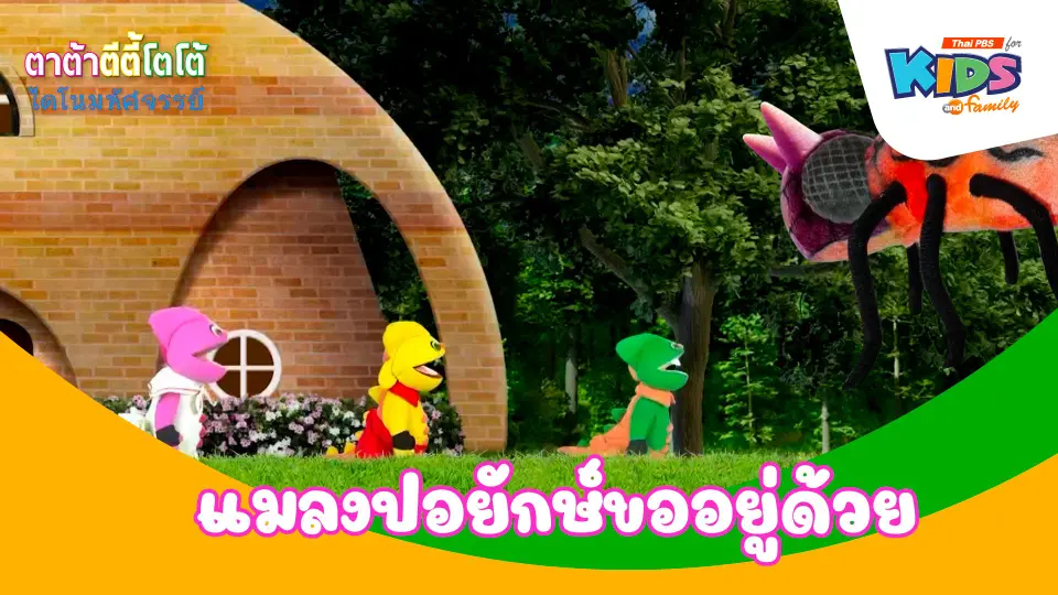 แมลงปอยักษ์ขออยู่ด้วย