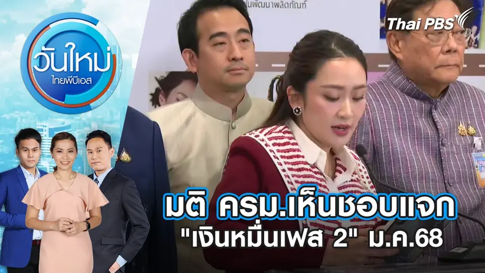 มติ ครม.เห็นชอบแจก "เงินหมื่นเฟส 2" ม.ค.68 | 25 ธ.ค. 67