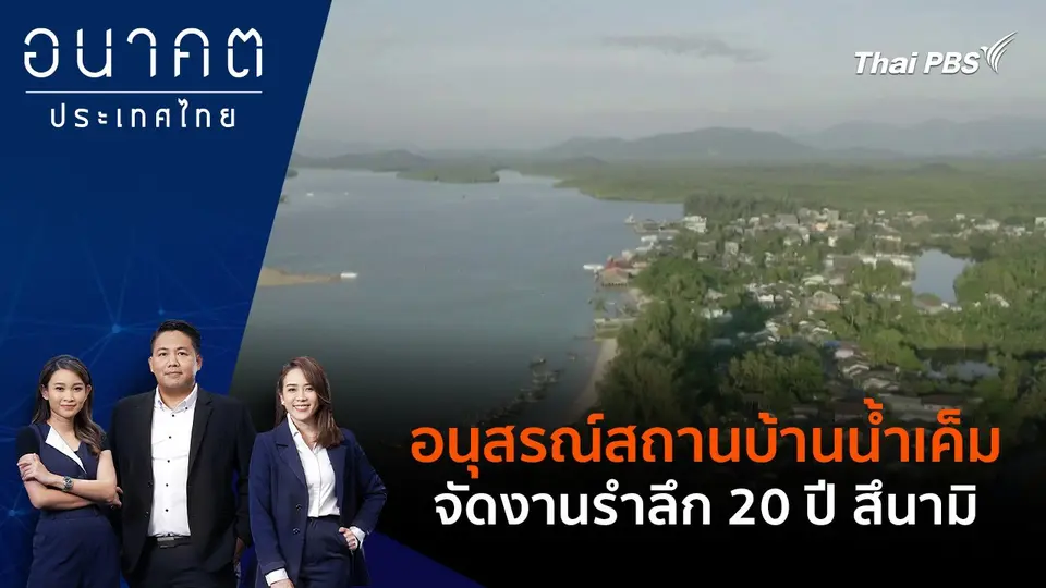 อนุสรณ์สถานบ้านน้ำเค็ม จัดงานรำลึก 20 ปี สึนามิ