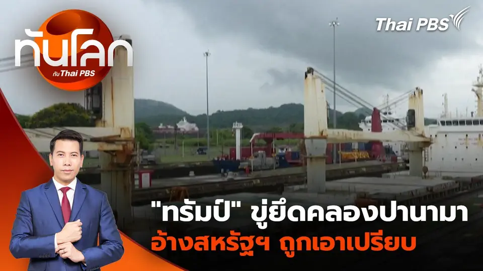 "ทรัมป์" ขู่ยึดคลองปานามา อ้างสหรัฐฯ ถูกเอาเปรียบ | 23 ธ.ค. 67