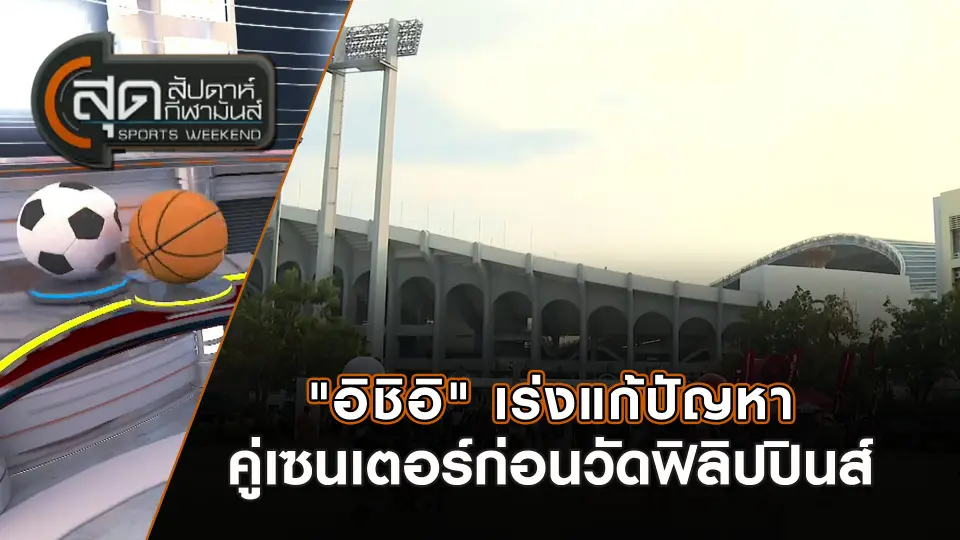 สุดสัปดาห์ กีฬามันส์