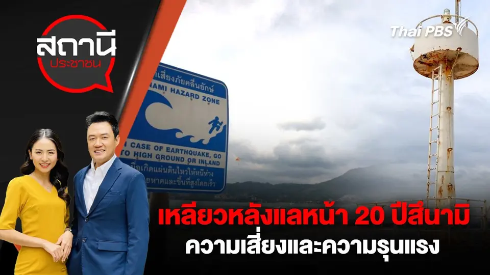 เหลียวหลังแลหน้า 20 ปีสึนามิ ความเสี่ยงและความรุนแรง