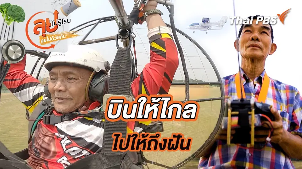 ลุยไม่รู้โรย