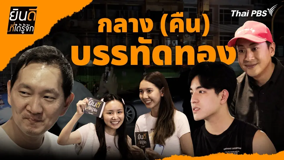 กลาง (คืน) บรรทัดทอง