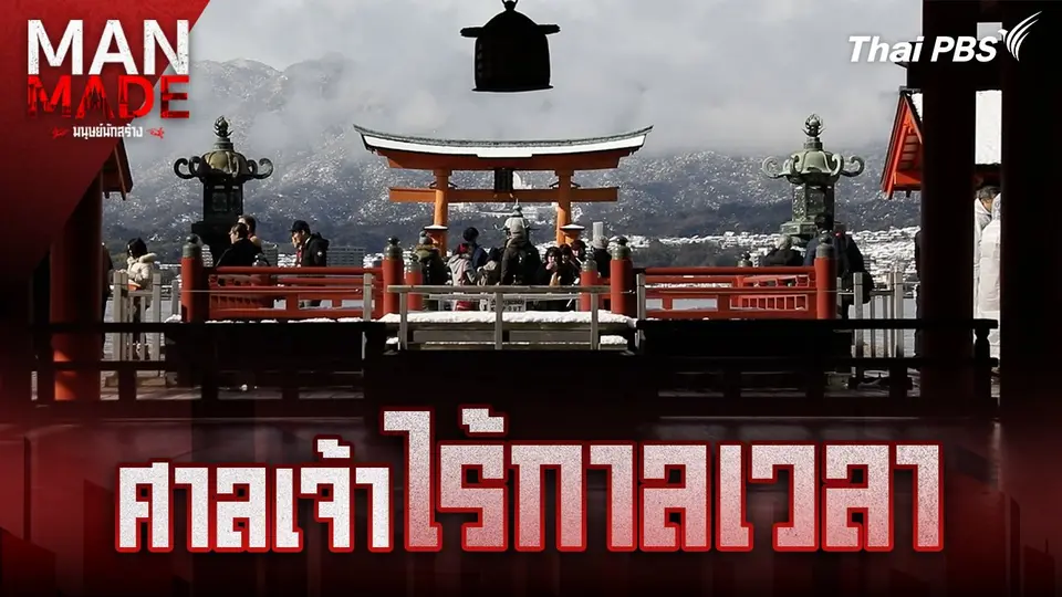 Man Made มนุษย์นักสร้าง