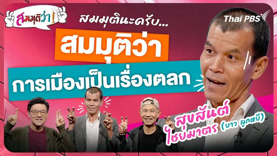 การเมืองเป็นเรื่องตลก !