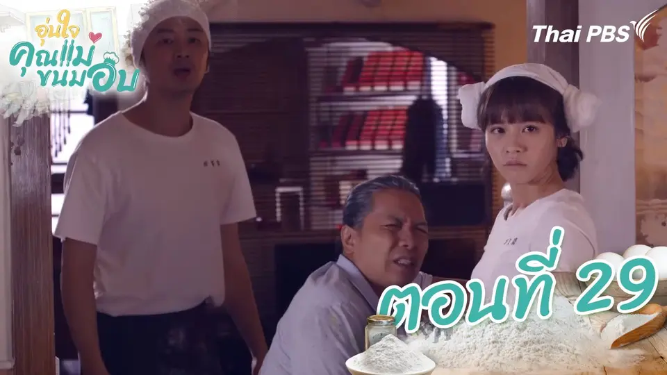 ซีรีส์ไต้หวัน อุ่นใจคุณแม่ขนมอบ