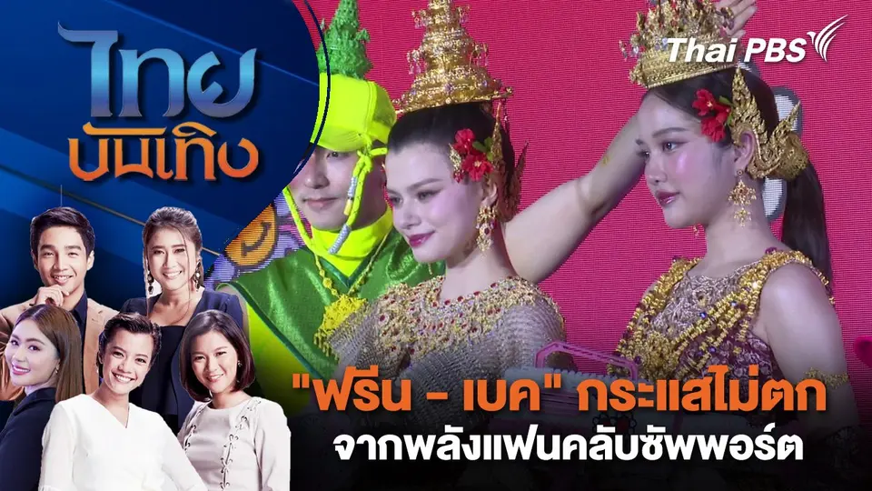 "ฟรีน-เบค" กระแสไม่ตก จากพลังแฟนคลับซัพพอร์ต | ไทยบันเทิง | 14 เม.ย. 68