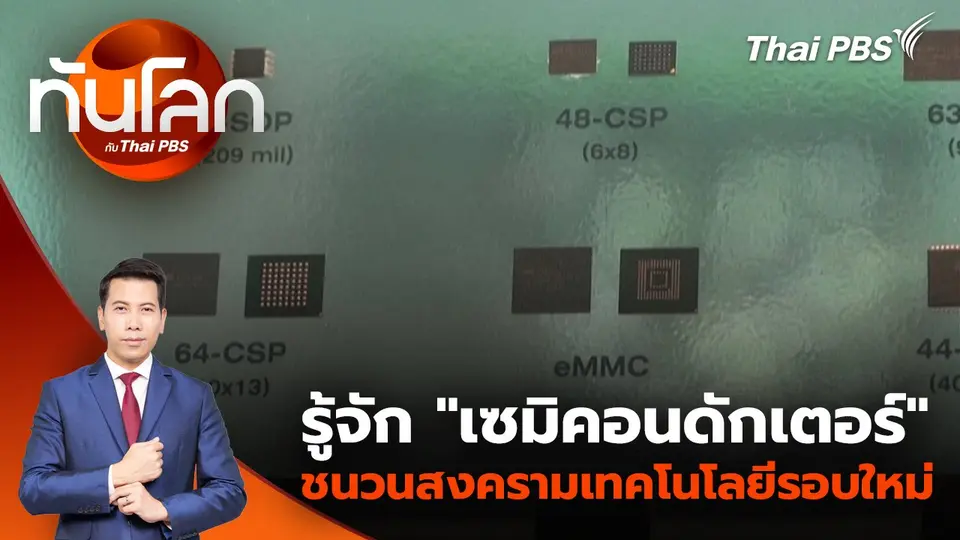 รู้จัก “เซมิคอนดักเตอร์” ชนวนสงครามเทคโนโลยีรอบใหม่ | 14 เม.ย. 68