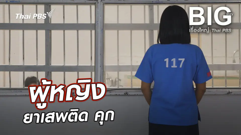 ผู้หญิง ยาเสพติด คุก