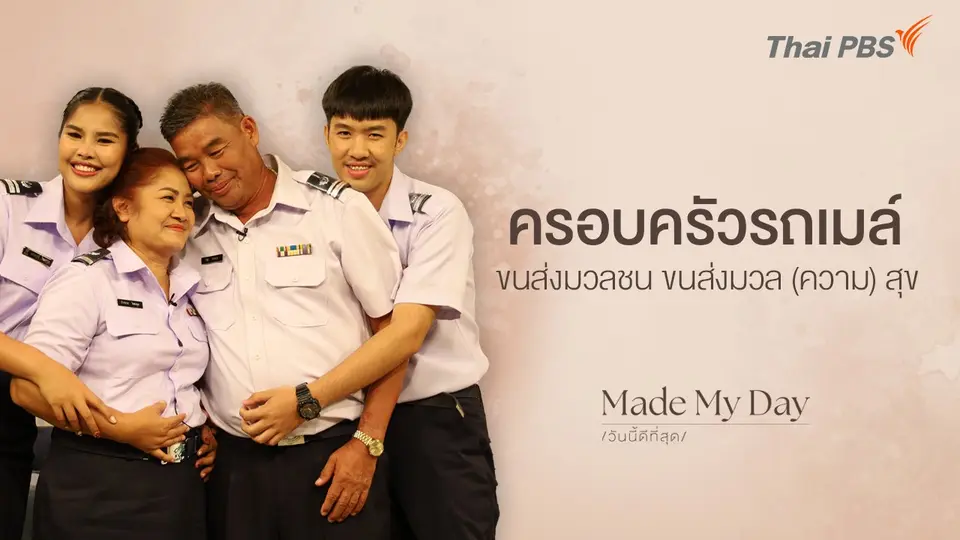 ครอบครัวรถเมล์ ขนส่งมวลชน ขนส่งมวล (ความ) สุข