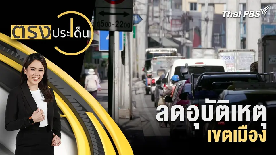 ลดอุบัติเหตุ เขตเมือง
