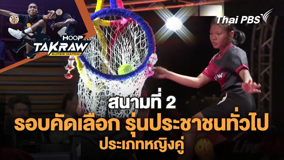 รอบคัดเลือก รุ่นประชาชนทั่วไป ประเภทหญิงคู่