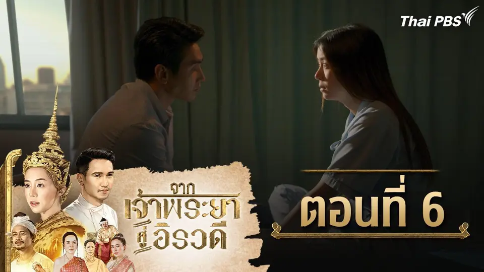 จากเจ้าพระยาสู่อิรวดี