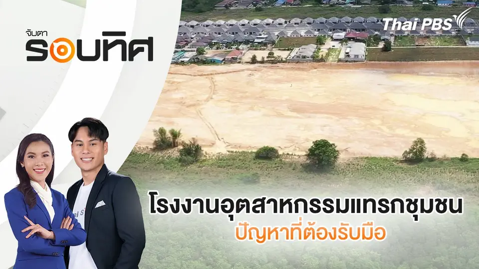 จับตารอบทิศ