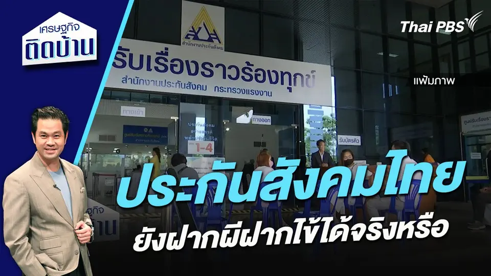ประกันสังคมไทยยังฝากผีฝากไข้ได้จริงหรือ ?