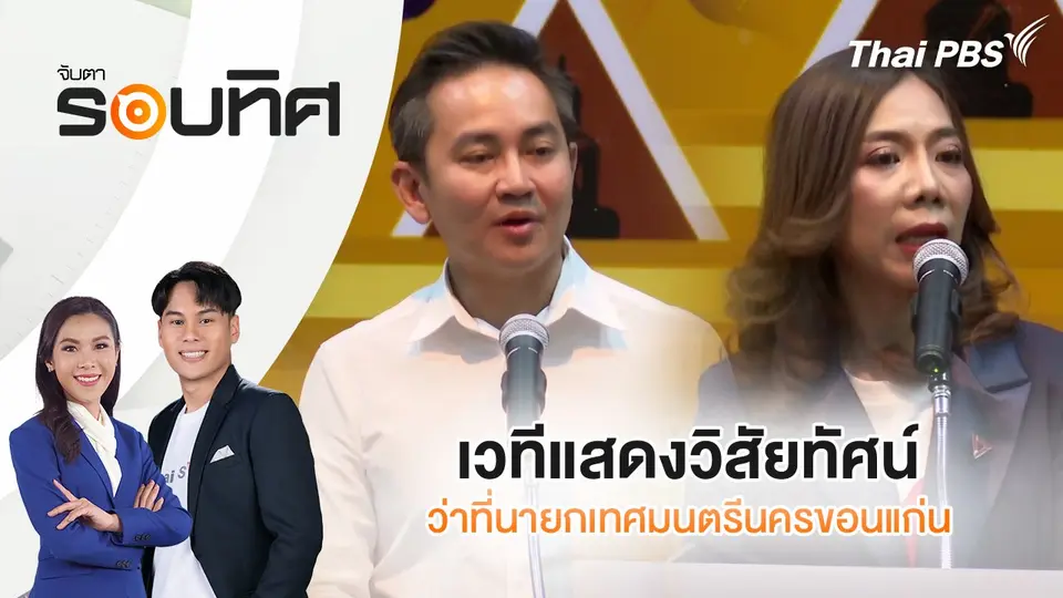 เวทีแสดงวิสัยทัศน์ว่าที่นายกเทศมนตรีนครขอนแก่น | จับตารอบทิศ | 24 เม.ย. 68