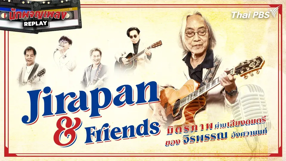 นักผจญเพลง REPLAY