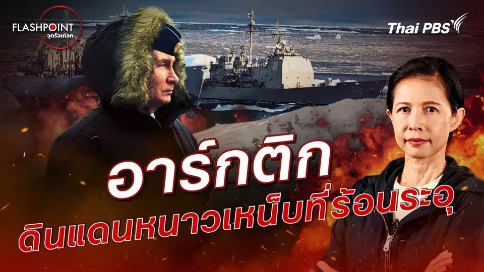 อาร์กติก ดินแดนหนาวเหน็บที่ร้อนระอุ