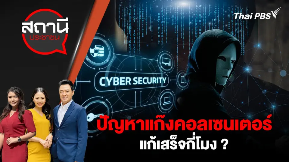 ปัญหาแก๊งคอลเซนเตอร์ แก้เสร็จกี่โมง ?