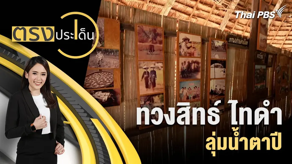 ทวงสิทธ์ ไทดำ ลุ่มน้ำตาปี