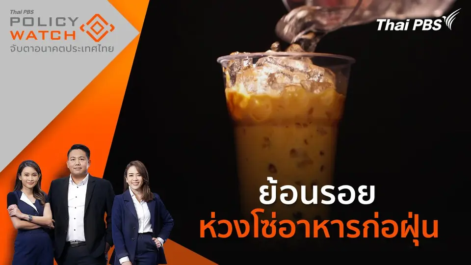 ย้อนรอย ห่วงโซ่อาหารก่อฝุ่น