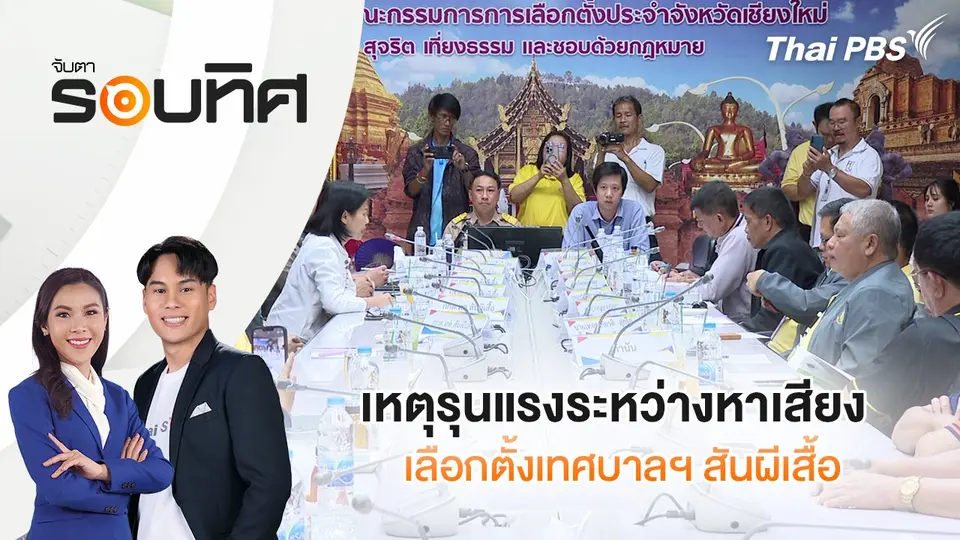 ​เหตุรุนแรงระหว่างหาเสียงเลือกตั้งเทศบาลฯ สันผีเสื้อ | จับตารอบทิศ | 22 เม.ย. 68