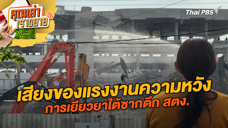 เสียงของแรงงานความหวังการเยียวยาใต้ซากตึก สตง.