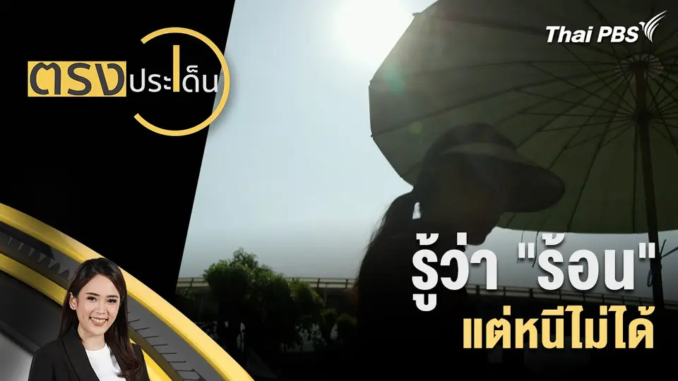 รู้ว่า "ร้อน" แต่หนีไม่ได้