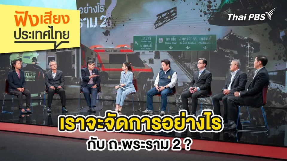 ฟังเสียงประเทศไทย