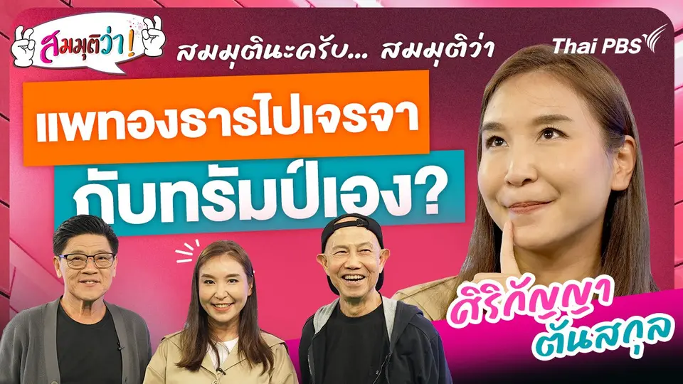 แพทองธารไปเจรจากับทรัมป์เอง ?