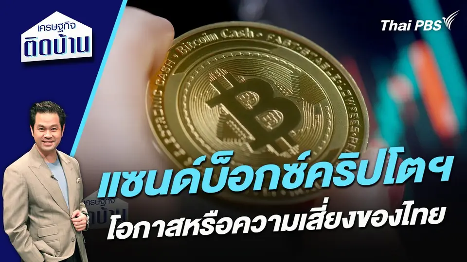 แซนด์บ็อกซ์คริปโตฯ โอกาสหรือความเสี่ยงของไทย