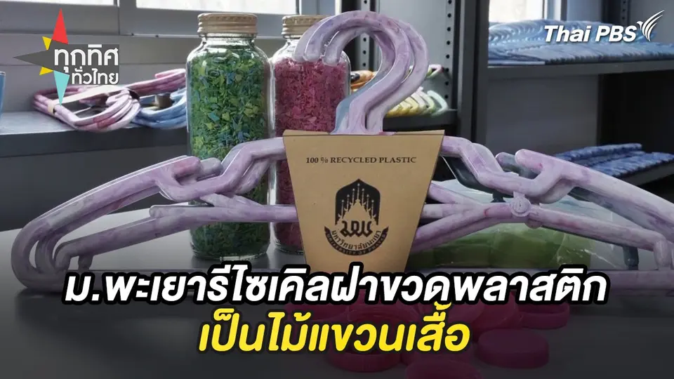 ม.พะเยารีไซเคิลฝาขวดพลาสติกเป็นไม้แขวนเสื้อ