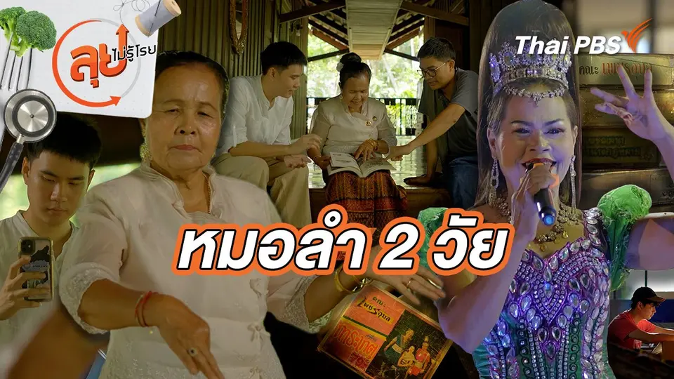 หมอลำ 2 วัย