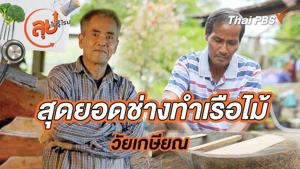 สุดยอดช่างทำเรือไม้วัยเกษียณ