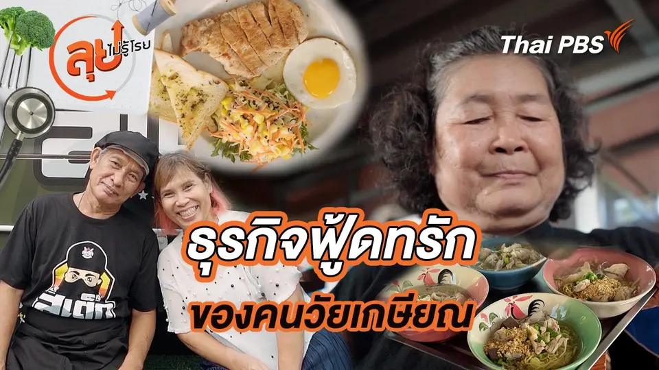 ธุรกิจฟู้ดทรักของคนวัยเกษียณ