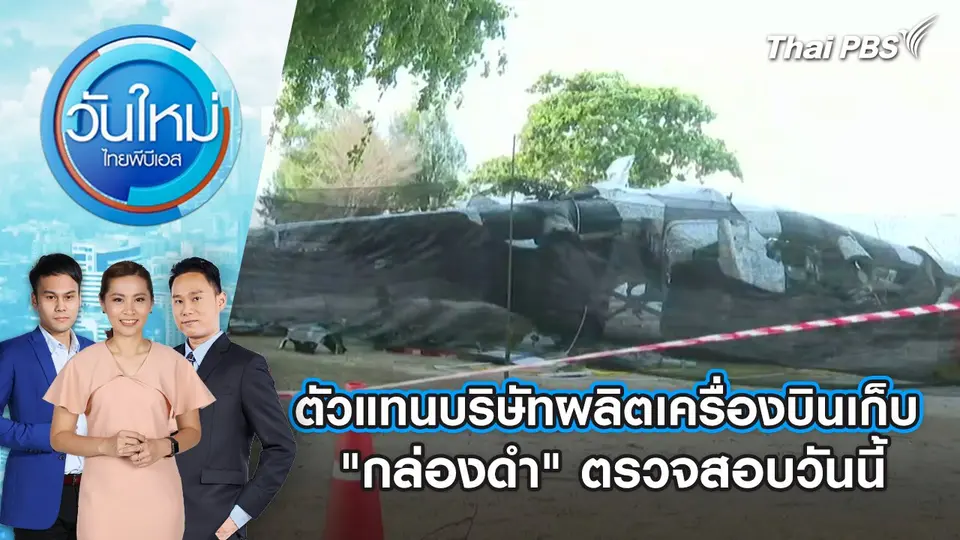 ตัวแทนบริษัทผลิตเครื่องบินเก็บ "กล่องดำ" ตรวจสอบวันนี้ | 28 เม.ย. 68