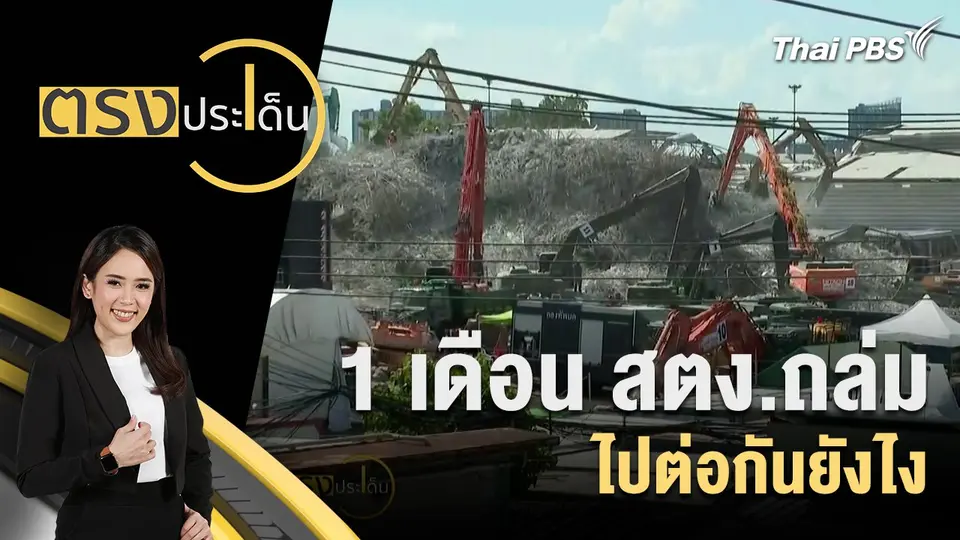 1 เดือน สตง.ถล่ม ไปต่อกันยังไง
