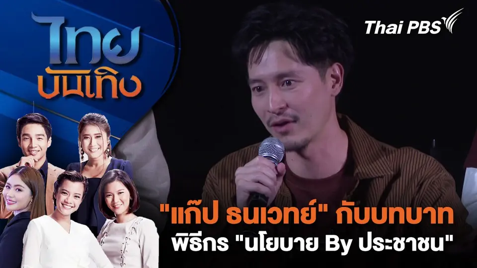 "แก๊ป ธนเวทย์" กับบทบาทพิธีกร "นโยบาย By ประชาชน" | ไทยบันเทิง | 28 เม.ย. 68