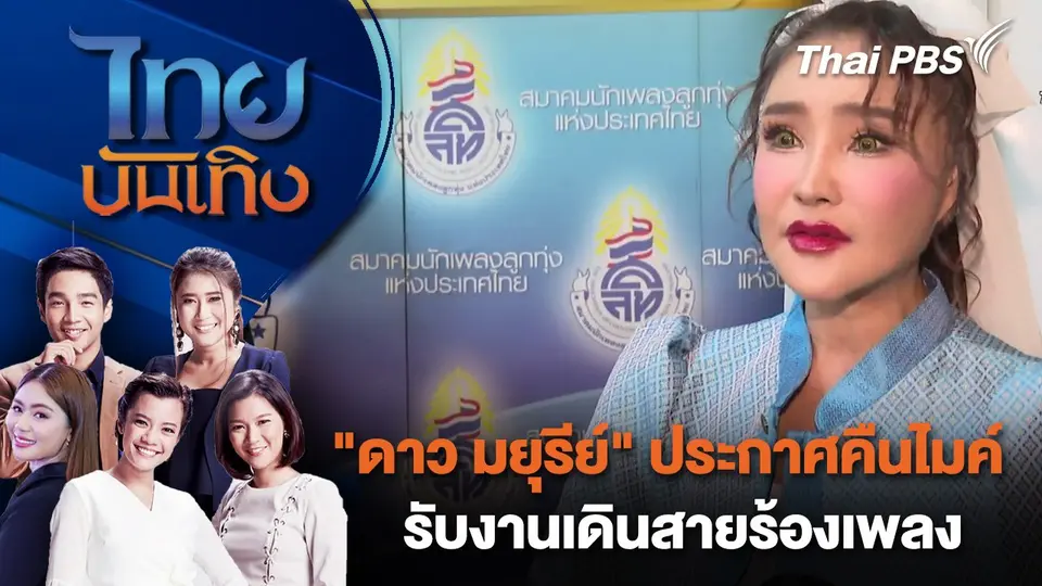"ดาว มยุรีย์" ประกาศคืนไมค์รับงานเดินสายร้องเพลง | ไทยบันเทิง | 27 เม.ย. 68