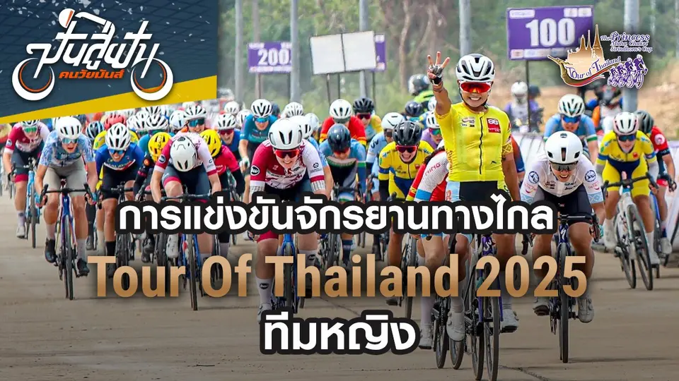 ปั่นสู่ฝัน คนวัยมันส์