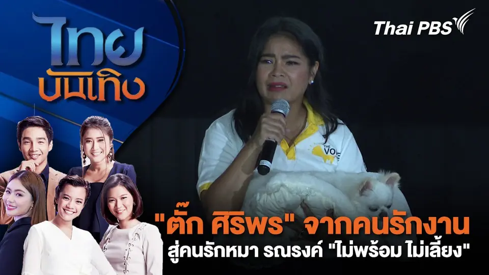 "ตั๊ก ศิริพร" จากคนรักงาน สู่คนรักหมา รณรงค์ "ไม่พร้อม ไม่เลี้ยง" | ไทยบันเทิง | 4 เม.ย. 68