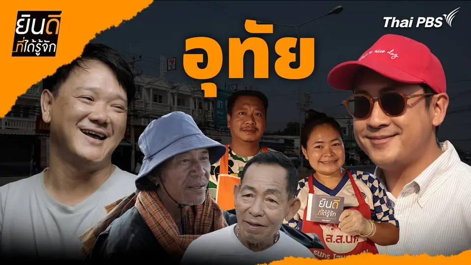 อุทัย